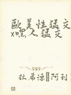 欧美性猛交xxx嘿人猛交封面