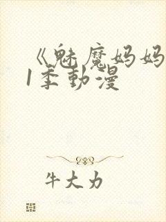 《魅魔妈妈》第1季动漫封面