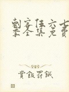 刺客伍六七第4季全集免费