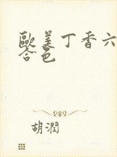 欧美丁香六月综合色