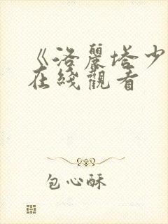 《洛丽塔少女》在线观看