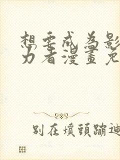 想要成为影之实力者漫画免费观看完整封面
