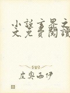 小说玄界之门全文免费阅读