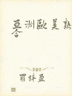 亚洲欧美熟妇综合封面