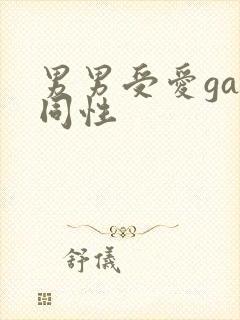 男男受爱gay同性