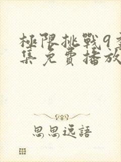 极限挑战9季全集免费播放