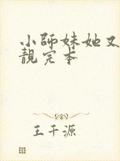 小师妹她又凶又靓完本