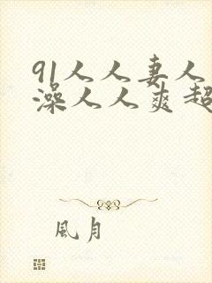 91人人妻人人澡人人爽超污