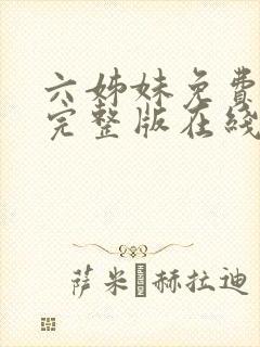 六姊妹免费全集完整版在线观看高清