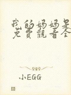 我的妈妈是魅魔免费观看全集动漫版