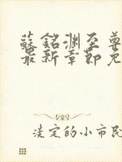 苏铭渊至尊血脉最新章节免费阅读