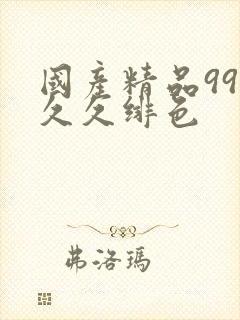 国产精品99久久久绯色