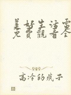 美好生活电视剧免费观看全集西瓜