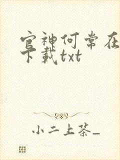 官神何常在全文下载txt