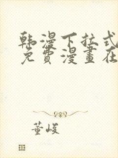韩漫下拉式漫画免费漫画在线看漫画