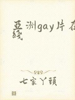 亚洲gay片在线