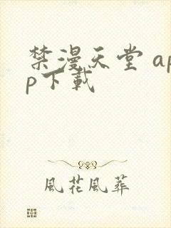 禁漫天堂 app下载