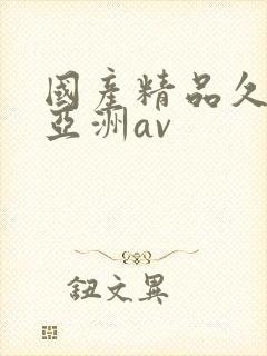 国产精品久久久亚洲av
