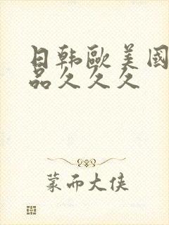 日韩欧美国产精品久久久