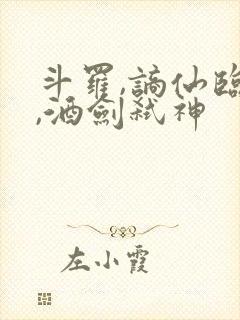 斗罗,谪仙临尘,酒剑弑神封面