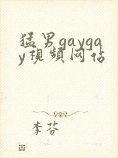 猛男gaygay视频网站
