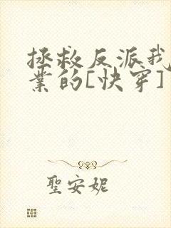 拯救反派我是专业的[快穿]