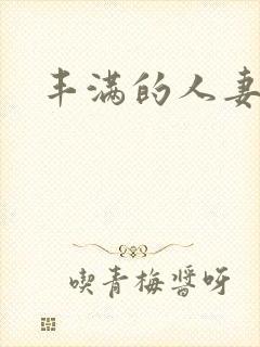 丰满的人妻3