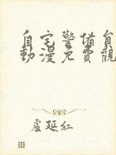 自宅警备员樱花动漫免费观看