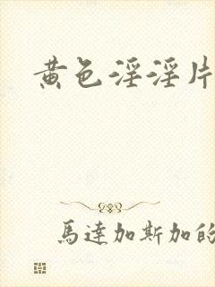 黄色淫淫片