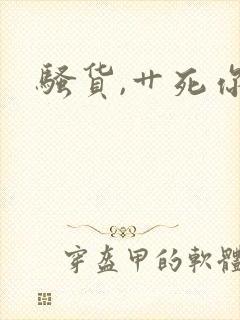 骚货,艹死你