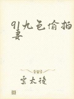 91九色偷拍人妻