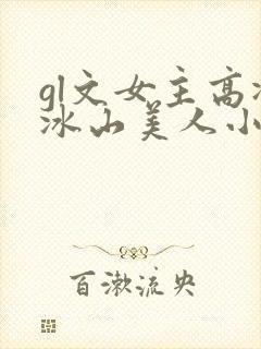 gl文女主高冷冰山美人小说封面