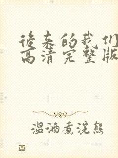 后来的我们电影高清完整版在线观看