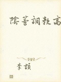 阴蒂调教高h文