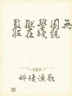 监狱学园无删减版在线观
