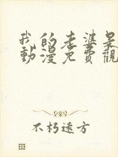 我的老婆是魅魔动漫免费观看全集