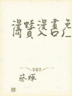 漫蛙漫画免费(网页入口)_漫蛙manwa2官