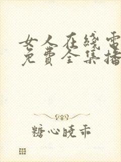 女人在线电视剧免费全集播放高清