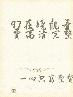 97在线观看免费高清完整版在线观看