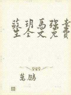 苏玥马强幸福人生全文免费阅读小说