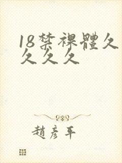 18禁裸体久久久久久封面