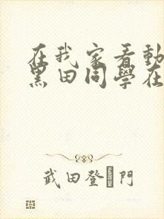 在我家看动漫的黑田同学在线观看