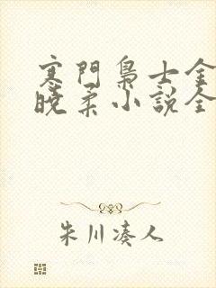 寒门枭士金锋关晓柔小说全文免费阅读封面