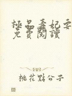 极品毒妃要逆天免费阅读封面