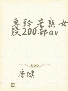 专干老熟女大屁股200部av