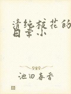 清纯校花的被擒日常小封面
