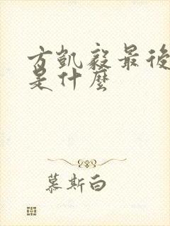方凯毅最后结局是什么
