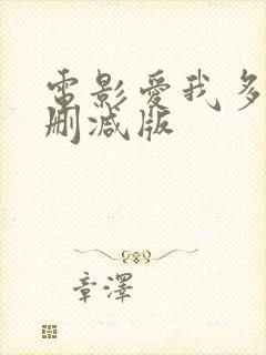 电影爱我多深无删减版