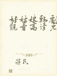 好姑娘韩剧在线观看高清免费版