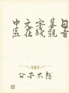 中文字幕日韩一区在线观看